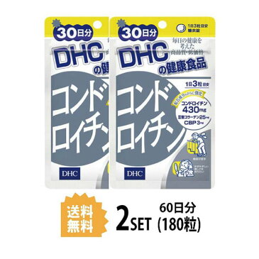 【送料無料】【2パック】 DHC コンドロイチン 30日分×2パック (180粒) ディーエイチシー サプリメント コンドロイチン 亜鉛 II型コラーゲン サプリ 健康食品