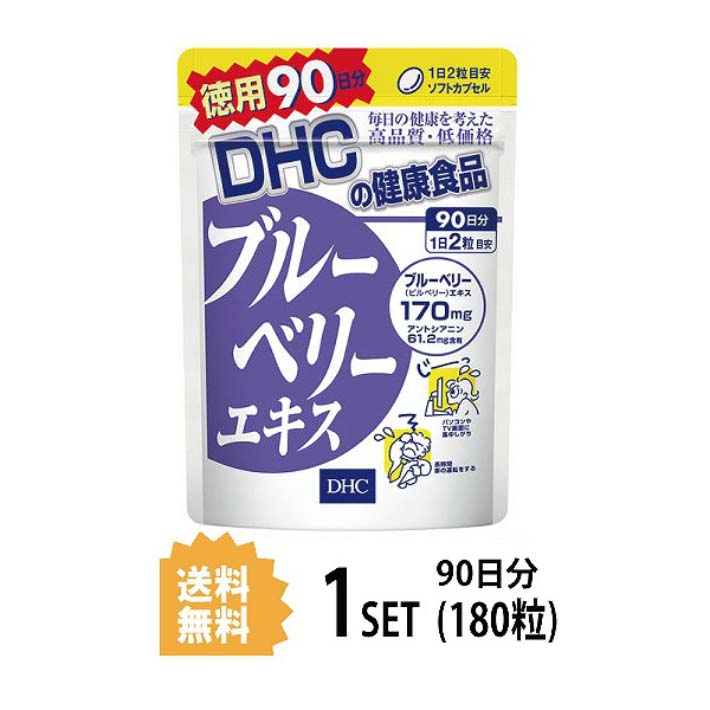 楽天Nstyle 楽天市場店送料無料 DHC ブルーベリーエキス 徳用90日分 （180粒） ディーエイチシー サプリメント アントシアニン ルテイン マリーゴールド サプリ 健康食品 ダイエット タブレット パソコン スマホ 勉強 ゲーム アイケア 小粒 カプセル 飲みやすい おすすめ 効率 大容量 デスクワーク