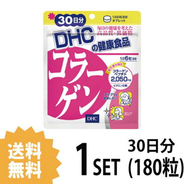 【送料無料】 DHC コラーゲン 30日分 (180粒) ディーエイチシー サプリメント アミノ酸 コラーゲンペプチド サプリ 健康食品