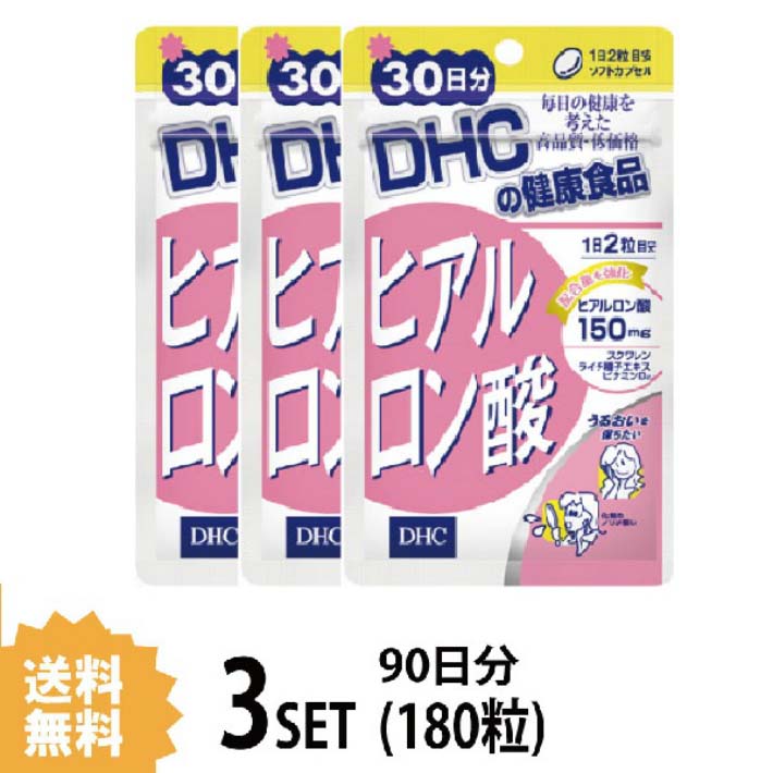 送料無料 3個セット DHC ヒアルロン酸 30日分 （60粒）ディーエイチシー サプリメント スクワレン ビタミンB サプリ 健康食品 粒タイプ お試しサプリ オリーブ油 ゼラチン グリセリン ミツロウ グリセリン脂肪酸エステル レシチン ライチ種子エキス末 ハリ 美しい 日本製