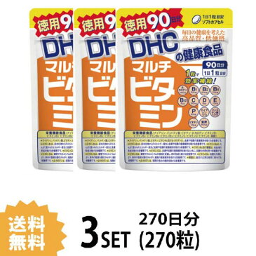 【送料無料】【3パック】 DHC マルチビタミン 徳用90日分×3パック （270粒） ディーエイチシー サプリメント 葉酸 ビタミンP ビタミンC ビタミンE サプリ 健康食品