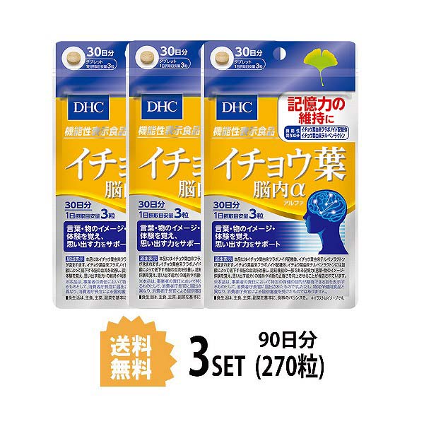 送料無料 3個セット DHC イチョウ葉 脳内α アルファ 30日分 （90粒）ディーエイチシー フ ...