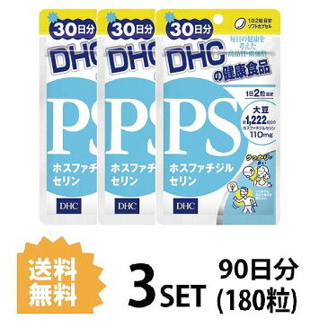 【送料無料】【3パック】 DHC PS ホスファチジルセリン 30日分×3パック （180粒） ディーエイチシー サプリメント PS DHA EPA 健康食品