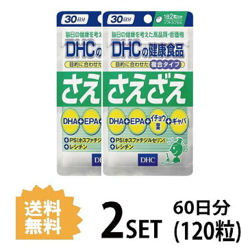 DHC さえざえ 30日分 （60粒）X2セット ディーエイチシー サプリメント PS DHA イチョウ葉 ギャバ 健康食品 勉強 脳 補助 お得 セール 海外 頭脳 老化 仕事 疲労 中性脂肪 ビタミン コレステロール 集中力 小粒 飲みやすい 通販 食事で不足 40代 50代 送料無料 2個セット