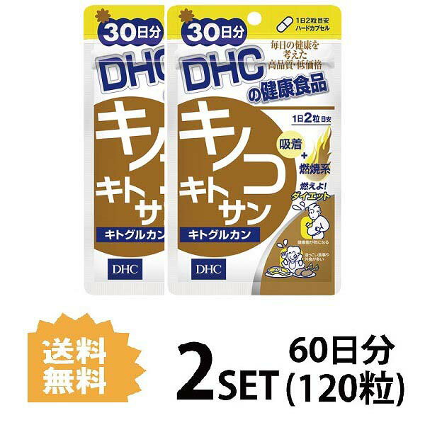 送料無料 2個セット DHC キノコキトサン キトグルカン 30日分 （60粒）ディーエイチシー サプリメント キトサン β-グルカン エノキタケ シイタケ マイタケ 植物性キトサン β-グルカン エイジングケア 生活習慣 飲みやすい 中高年 40代 50代 食べ過ぎ 食事制限 外食 日本製