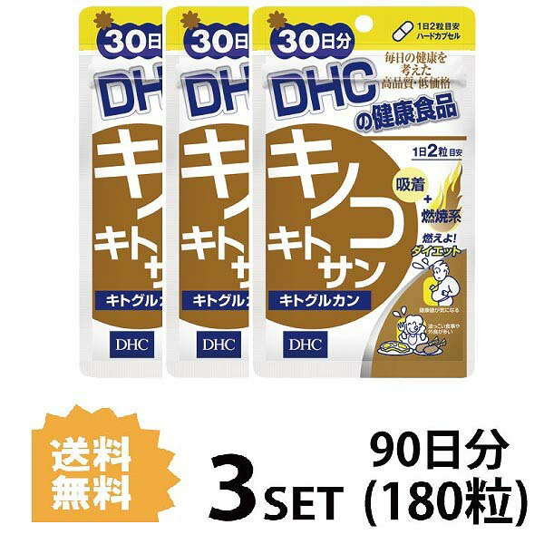 送料無料 3個セット DHC キノコキトサン キトグルカン 30日分 （60粒）ディーエイチシー サプリメント キトサン β-グルカン エノキタケ シイタケ マイタケ 植物性キトサン β-グルカン エイジングケア 生活習慣 飲みやすい 中高年 40代 50代 食べ過ぎ 食事制限 外食 日本製