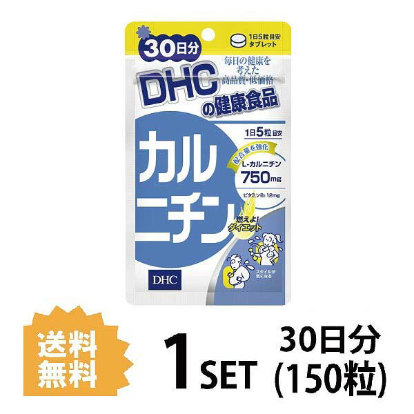 楽天Nstyle 楽天市場店送料無料 DHC カルニチン 30日分 （150粒） ディーエイチシー サプリメント L-カルニチン ビタミン セルロース ステアリン酸Ca 糊料 ヒドロキシプロピルセルロース 二酸化ケイ素粒タイプ シェイプアップ デトックス 体脂肪 燃焼系 筋肉 疲労 肥満 体重増加 飲みやすい お酒