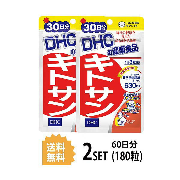 送料無料 2個セット DHC キトサン 30日分 （90粒）ディーエイチシー サプリメント キトサン 高麗人参エキス末 米胚芽 還元麦芽糖水飴 キトサン(かに由来) グリセリン脂肪酸エステル ステアリン酸Ca スッキリ 脂質 コレステロ一ル ダイエット サポート 飲みやすい 日本製 1