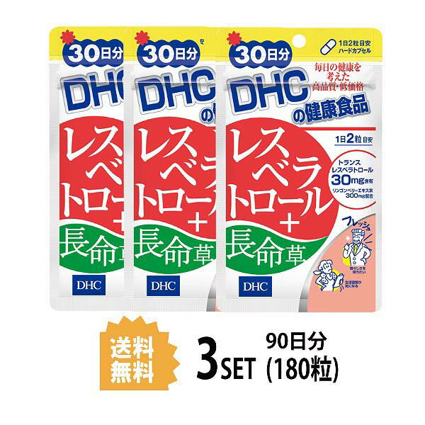 送料無料 3個セット DHC レスベラトロール＋長命草 30日分 （60粒）ディーエイチシー サプリメント レスベラトロール ミネラル リンゴンベリーエキス末 ボタンボウフウ葉エキス末 ボタンボウフウ葉エキス デキストリン ヒュウガトウキ葉末 ビタミンE ビタミンC 老化 日本製