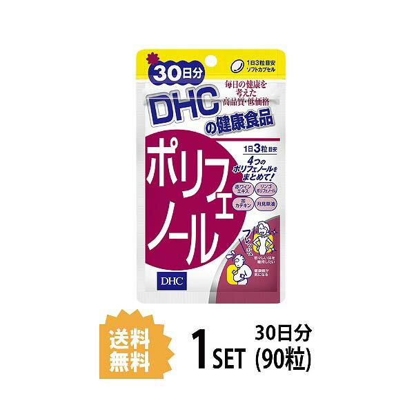 送料無料 DHC ポリフェノール 30日分 （90粒） ディーエイチシー サプリメント 4種類ポリフェノール カテキン 健康食品 月見草種子 リンゴ 茶 赤ワイン 美容サプリメント ユニセックス ダイエット 若さ お肉 油っこい 偏食 食事制限 食べ過ぎ 食生活 飲みやすい 効率 日本製