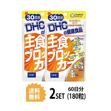 DHC 主食ブロッカー 30日分 （90粒）X2セット ディーエイチシー サプリメント 白インゲン豆 サラシア 健康食品 粒タイプ ダイエットサプリ 男性 ダイエットサポート 運動 トレーニング ジム スタイル 健康サプリ 不規則 食べ過ぎ 偏食 手軽 飲みやすい 送料無料 2個セット