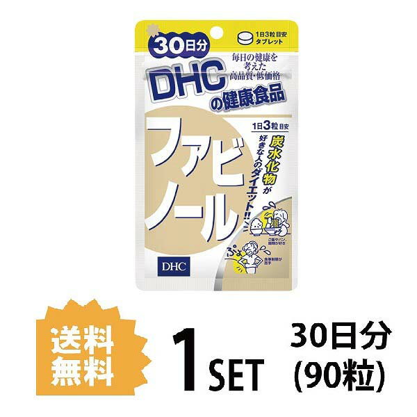 送料無料 DHC ファビノール 30日分 （90粒） ディーエイチシー サプリメント 白インゲン豆 健康食品 女性 男性 ダイエットサプリメント 美容 レディース ダイエットサポート 白いんげん豆 間食 ビューティー 栄養素 毎日 手軽 小粒 飲みやすい 運動不足 スタイル 日本製