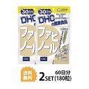 送料無料 2個セット DHC ファビノー