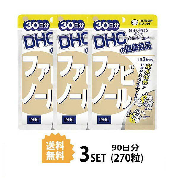 送料無料 3個セット DHC ファビノール 30日分 （90粒）ディーエイチシー サプリメント 白インゲン豆 ファビノール 健康食品 女性 男性 ダイエットサプリメント 美容 レディース ダイエットサポート 白いんげん豆 間食 健康食品 ビューティー 手軽 小粒 飲みやすい 日本製