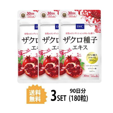 DHC ザクロ種子エキス 30日分×3パック (180粒) ディーエイチシー サプリメント 美容 女性 ダイエット