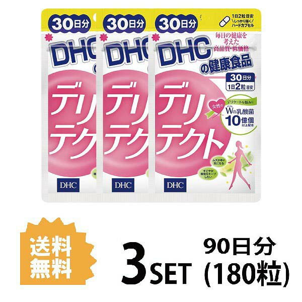 3個セット DHC デリテクト 30日分 （60粒）ディーエイチシー サプリメント 乳酸菌 健康食品 粒タイプ GR-1TM RC-14TM 更年期 生活習慣 腸活 フェミニンケア ムズかゆ 痒み 対策 予防 女性用 改善 匂い 臭い 軽減 生きて届く お手軽 40代 50代 中高年 健康サポート 日本製