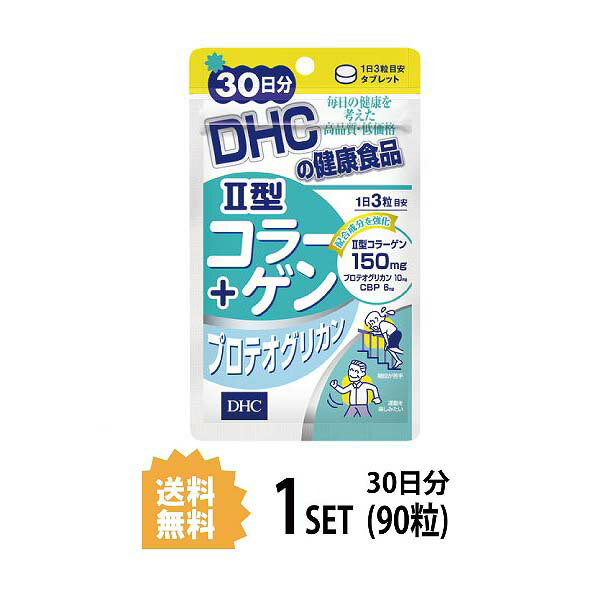 送料無料 DHC II型コラーゲン+プロテオグリカン 30日分 （90粒） サプリメント コラーゲン ヒアルロン酸 グルコサミン 健康食品 粒タイ..