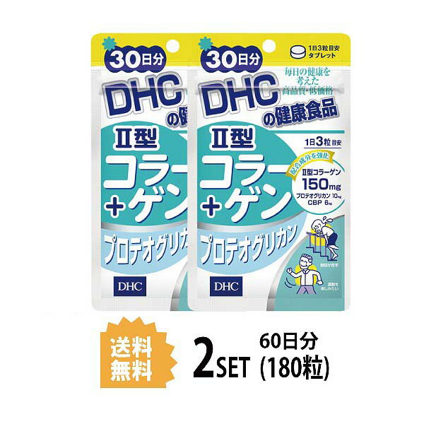 DHC II型コラーゲン+プロテオグリカン 30日分 （90粒）X2セット サプリメント コラーゲン ヒアルロン酸 グルコサミン 健康食品 粒 CBP コンドロイチン硫酸 N-アセチルグルコサミン プロテオグリカン たんぱく質 グリコサミノグリカ 効率的 飲みやすい 送料無料 2個セット