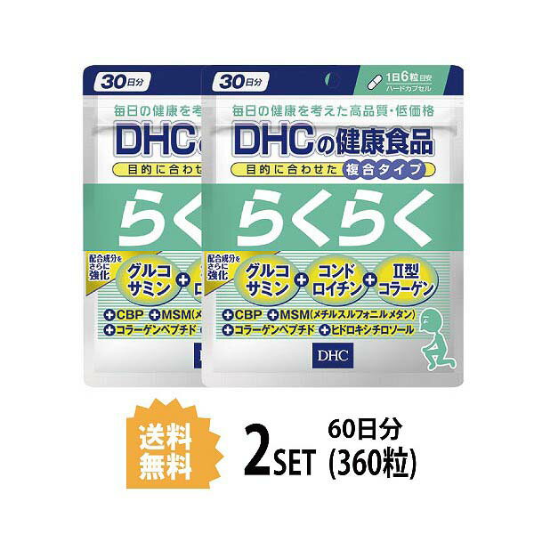 2個セット DHC らくらく 30日分 （180粒）ディーエイチシー サプリメント コンドロイチン ヒドロキシチロソール グルコサミン 健康食品 生活習慣 タンパク質 40代 50代 中高年 階段の昇り降り 段差 食事で不足 運動不足 散歩 スポーツ みずみずしい 潤い 日本製 送料無料