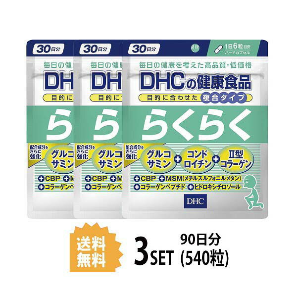 3個セット DHC らくらく 30日分 （180粒）ディーエイチシー サプリメント コンドロイチン ヒドロキシチロソール グルコサミン 健康食品 生活習慣 タンパク質 40代 50代 中高年 階段の昇り降り 段差 食事で不足 運動不足 散歩 スポーツ みずみずしい 潤い 日本製 送料無料