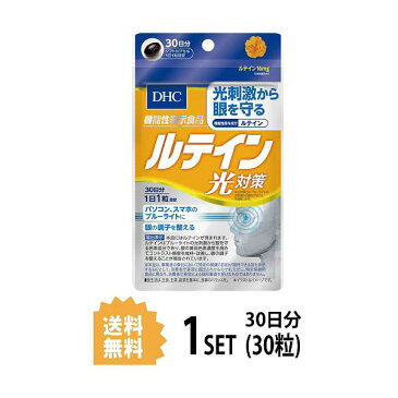 【送料無料】 DHC ルテイン 光対策 30日分 （30粒） ディーエイチシー 機能性表示食品 サプリメント ルテイン カシス メグスリノキ 健康食品