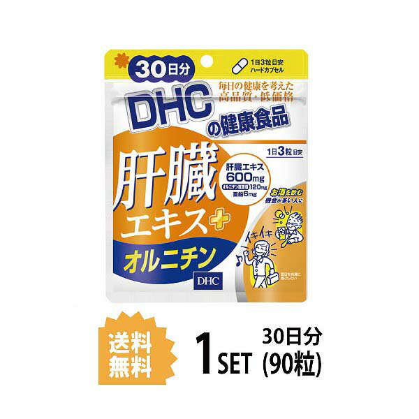 送料無料 DHC 肝臓エキス＋オルニチン 30日分 （90粒） ディーエイチシー サプリメント 肝臓エキス オルニチン 亜鉛 健康食品 粒タイプ ミネラル ハードカプセルタイプ 豚肝臓エキス オルニチン塩酸塩 亜鉛酵母 サポート 疲れ 二日酔い スッキリ アルコール シジミ 日本製