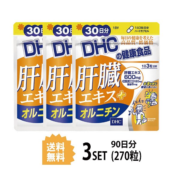 送料無料 3個セット DHC 肝臓エキス＋オルニチン 30日分 （90粒） ディーエイチシー サプリメント 肝臓エキス オルニチン 亜鉛 健康食品 粒タイプ ミネラル ハードカプセルタイプ 豚肝臓エキス オルニチン塩酸塩 サポート 疲れ 二日酔い スッキリ アルコール シジミ 日本製