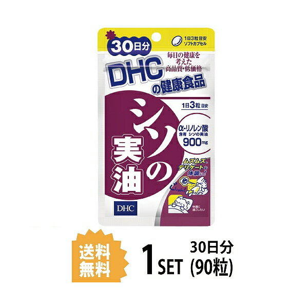 送料無料 DHC シソの実油 30日分 （90粒） ディーエイチシー サプリメント α-リノレン酸 健康食品 女性 男性 カプセル しその実 シソの実 40代 α－リノレン酸 健康 ゼラチン 粒タイプ ムズムズ スッキリ 爽快 快適 健康サポート 複合サプリ 飲みやすい 日本製 送料無料