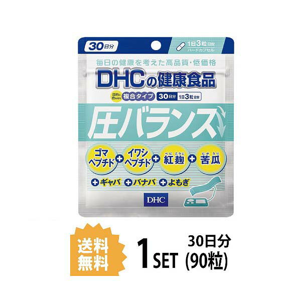 送料無料 DHC 圧バランス 30日分 （90粒） ディーエイチシー サプリメント ゴマペプチド 紅麹 ギャバ イワシ ゴマタンパク分解物 紅麹濃縮エキス末 イワシペプチド 苦瓜エキス末 よもぎ末 バナバエキス末 ステアリン酸Ca 健康食品 エイジングケア ごま 栄養 手軽 日本製