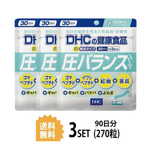 送料無料 3個セット DHC 圧バランス 30日分 （90粒） ディーエイチシー サプリメント ゴマペプチド 紅麹 ギャバ イワシ ゴマタンパク分解物 紅麹濃縮エキス末 イワシペプチド 苦瓜エキス末 よもぎ末 バナバエキス末 健康食品 エイジングケア ごま 栄養 飲みやすい 日本製