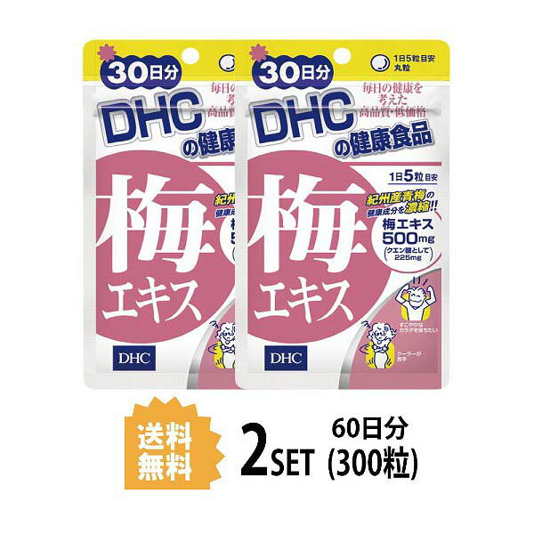 送料無料 2個セット DHC 梅エキス 30日分 （150粒） ディーエイチシー サプリメント クエン酸 亜鉛 ヘルスケア 梅エキス含有食品 シト..