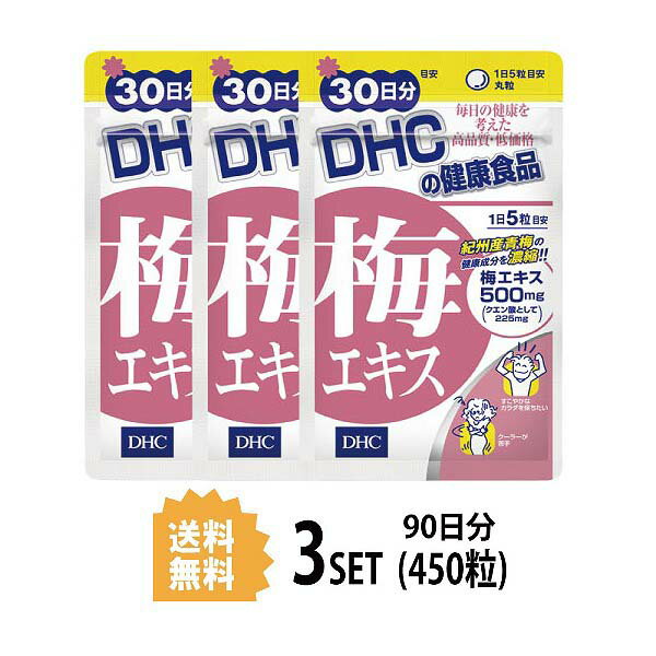 送料無料 3個セット DHC 梅エキス 30日分 （150粒）ディーエイチシー サプリメント クエン酸 亜鉛 ヘルスケア 梅エキス含有食品 シトラスファイバー 澱粉 トレハロース 加工デンプン セラック 小粒 飲みやすい 中高年 40代 50代 お手軽 紀州梅 ストレス サラサラ成分 日本製