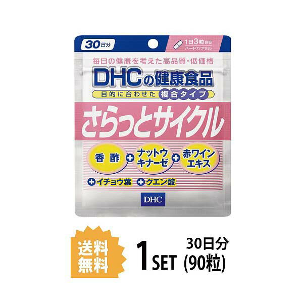 送料無料 DHC さらっとサイクル 30日分 （90粒） ディーエイチシー サプリメント 香酢 ナットウキナーゼ イチョウ葉 健康食品 赤ワインエキス クエン酸 女性 男性 酵素 食事で不足 コレステロール 健康サプリ 美容食材 飲みやすい 効率 バランス 脂っこい バランス 日本製