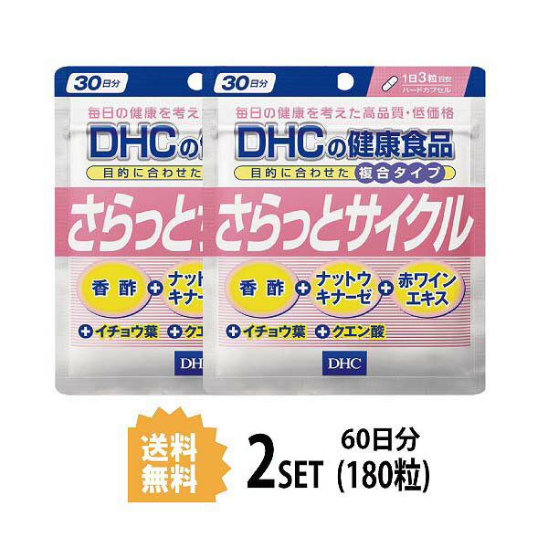 DHC さらっとサイクル 30日分 （90粒） X2セットディーエイチシー サプリメント 香酢 ナットウキナーゼ イチョウ葉 健康食品 赤ワインエキス イチョウ葉 クエン酸 女性 酵素 食事で不足 コレステロール 健康サプリ 美容食材 送料無料 2個セット