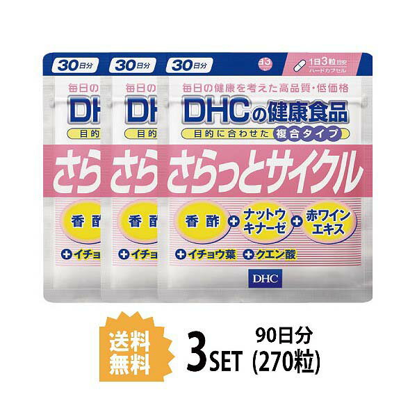 送料無料 3個セット DHC さらっとサイクル 30日分 （90粒） X3セットディーエイチシー サプリメント 香酢 ナットウキナーゼ イチョウ葉 健康食品 赤ワインエキス イチョウ葉 クエン酸 サプリメント 女性 男性 酵素 食事で不足 健康サプリ