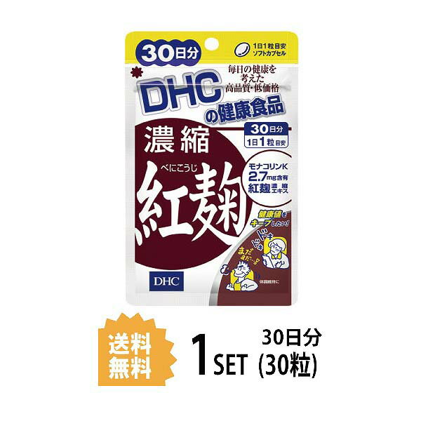 送料無料 DHC 濃縮紅麹（べにこうじ） 30日分 （30粒） ディーエイチシー サプリメント モナコリンK サプリ ユニセッ…