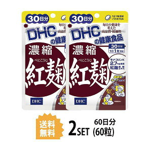 送料無料 2個セット DHC 濃縮紅麹（べにこうじ） 30日分 （30粒）ディーエイチシー サプリメント モナコリンK サプリ 粒タイプ ユニセックス 紅麹濃縮エキス末 オリーブ油 ゼラチン グリセリン ミツロウ グリセリン脂肪酸エステル レシチン 栄養素 飲みやすい 効率 日本製