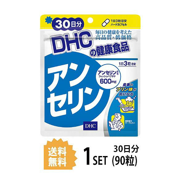 送料無料 DHC アンセリン 30日分 （90粒） ディーエイチシー サプリメント アンセリン フィッシュペプチド アンセリン マグロ カツオ ..