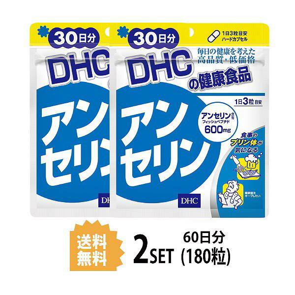 送料無料 2個セット DHC アンセリン 30日分 （90粒） ディーエイチシー サプリメント アンセリン フィッシュペプチド アンセリン マグロ カツオ 回遊魚 スタミナ 健康食品 アラニン ヒスチジン アミノ酸 栄養補給 小粒 飲みやすい お手軽 ストレス 運動不足 生活習慣 日本製