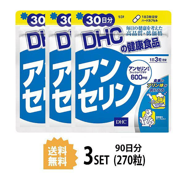 送料無料 3個セット DHC アンセリン 30日分 （90粒）ディーエイチシー サプリメント アンセリン フィッシュペプチド アンセリン マグロ カツオ 回遊魚 スタミナ 健康食品 アラニン ヒスチジン アミノ酸 栄養補給 小粒 飲みやすい お手軽 ストレス 運動不足 生活習慣 日本製