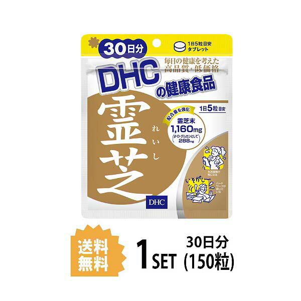 送料無料 DHC 霊芝 れいし 30日分 （150粒） ディーエイチシー サプリメント マンネンタケ 健康食品 栄養補給 生活習慣 アプローチ グルカン エイジングケア 悩み 加齢 老化 体力 衰え 健康管理 小粒 飲みやすい 毎日 中高年 40代 50代 お手軽 効率 運動不足 ストレス 日本製