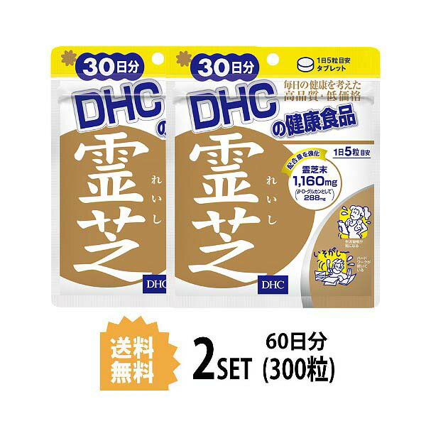 その他のDHCのサプリはこちら♪ 名所サプリメント 内容量30日分（150粒）×2パック原材料霊芝末、霊芝エキス末使用方法 1日5粒を目安にお召し上がりください。&nbsp;本品は過剰摂取をさけ、1日の摂取目安量を超えないようにお召し上がりください。 &nbsp;水またはぬるま湯でお召し上がりください。区分 日本製/健康食品メーカー DHC広告文責合資会社prime&nbsp;092-407-9666ご注意お子様の手の届かないところで保管してください。 &nbsp;開封後はしっかり開封口を閉め、なるべく早くお召し上がりください。 お身体に異常を感じた場合は、飲用を中止してください。 &nbsp;健康食品は食品なので、基本的にはいつお召し上がりいただいてもかまいません。食後にお召し上がりいただくと、消化・吸収されやすくなります。他におすすめのタイミングがあるものについては、上記商品詳細にてご案内しています。 &nbsp;薬を服用中あるいは通院中の方、妊娠中の方は、お医者様にご相談の上、お召し上がりください。 &nbsp;食生活は、主食、主菜、副菜を基本に、食事のバランスを。 &nbsp;特定原材料等27品目のアレルギー物質を対象範囲として表示しています。原材料をご確認の上、食物アレルギーのある方はお召し上がりにならないでください。 配送について 代金引換はご利用いただけませんのでご了承くださいませ。 &nbsp;通常ご入金確認が取れてから3日&#12316;1週間でお届けいたしますが、物流の状況により2週間ほどお時間をいただくこともございます &nbsp;また、この商品は通常メーカーの在庫商品となっておりますので、メーカ在庫切れの場合がございます。その場合はキャンセルさせていただくこともございますのでご了承くださいませ。 送料 無料