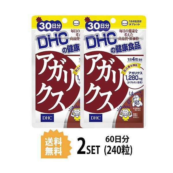 送料無料 2個セット DHC アガリクス 30日分 （120粒） ディーエイチシー サプリメント β-グルカン 健康食品 ユニセックス アガリクス茸末 酵母 エイジングケア きのこ 栄養補給 ベータグルカン キノコ 悩み 活性 元気 小粒 飲みやすい 食事で不足 免疫力 生活習慣 日本製