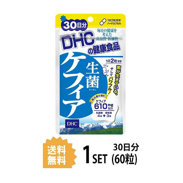 その他のDHCのサプリはこちら♪ 名所サプリメント 内容量30日分（60粒）原材料ケフィア末(乳酸菌酵母醗酵物質）使用方法1日2粒を目安にお召し上がりください。 &nbsp;本品は過剰摂取をさけ、1日の摂取目安量を超えないようにお召し上がりください。 &nbsp;水またはぬるま湯でお召し上がりください。区分 日本製/健康食品メーカー DHC広告文責合資会社prime&nbsp;092-407-9666ご注意お子様の手の届かないところで保管してください。 &nbsp;開封後はしっかり開封口を閉め、なるべく早くお召し上がりください。 お身体に異常を感じた場合は、飲用を中止してください。 &nbsp;健康食品は食品なので、基本的にはいつお召し上がりいただいてもかまいません。食後にお召し上がりいただくと、消化・吸収されやすくなります。他におすすめのタイミングがあるものについては、上記商品詳細にてご案内しています。 &nbsp;薬を服用中あるいは通院中の方、妊娠中の方は、お医者様にご相談の上、お召し上がりください。 &nbsp;食生活は、主食、主菜、副菜を基本に、食事のバランスを。 &nbsp;特定原材料等27品目のアレルギー物質を対象範囲として表示しています。原材料をご確認の上、食物アレルギーのある方はお召し上がりにならないでください。 配送について 代金引換はご利用いただけませんのでご了承くださいませ。 &nbsp;通常ご入金確認が取れてから3日&#12316;1週間でお届けいたしますが、物流の状況により2週間ほどお時間をいただくこともございます &nbsp;また、この商品は通常メーカーの在庫商品となっておりますので、メーカ在庫切れの場合がございます。その場合はキャンセルさせていただくこともございますのでご了承くださいませ。 送料 無料