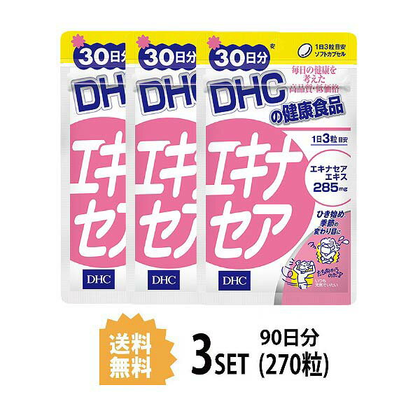 送料無料 3個セット DHC エキナセア 30日分 （90粒）ディーエイチシー サプリメント キク ハーブ ビタミンE 体調管理 疲れ 仕事 疲労 家事 エキナセアエキス ビタミンE含有植物油 オリーブ油 グリセリン脂肪酸エステル ミツロウ 元気 栄養補給 小粒 飲みやすい 天然素材 通販