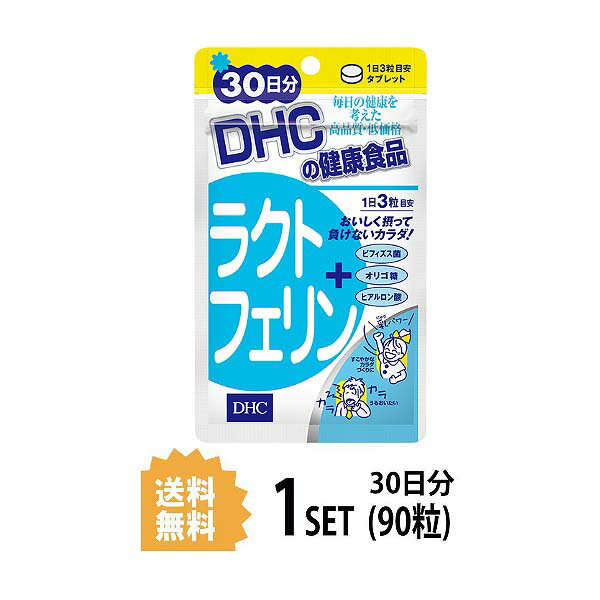 送料無料 DHC ラクトフェリン 30日分 （90粒） ディーエイチシー サプリメント ラクトフェリン ラクチュロース ラクトフェリン 牛乳 パワーサプリ 補助 ビフィズス菌 海外 ドライマウス 粒タイプ 栄養補給 初乳 赤ちゃん 子供 飲みやすい 効率的 美味しい 食事で不足 乳製品