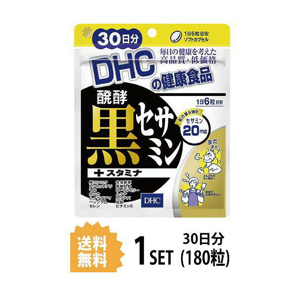 送料無料DHC醗酵黒セサミン+スタ...