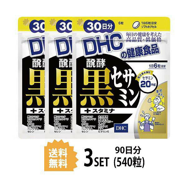 送料無料 3個セット DHC 醗酵黒セサミン+スタミナ 30日分 （180粒） ディーエイチシー サプリメント 黒ゴマ セサミン 醗酵黒ゴマエキス含有食品 粒タイプ パワーアップ トンカットアリ ビタミンE ニンニク 若さ 活力 小粒 飲みやすい 効率的 タンパク質 体力 朝スッキリ