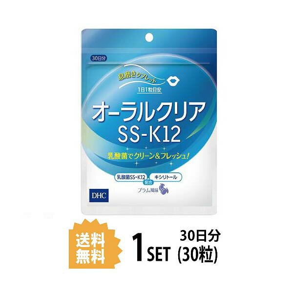 DHC オーラルクリアSS-K12 30日分 （30粒） ディーエイチシー サプリメント クランベリーエキス ポリグルタミン酸 健康食品 キシリトール 乳酸菌 口臭ケア オーラルケア 健康サプリメント 口臭サプリメント ユニセックス 粒 子供 ブラッシング 臭い プラム風味 美味しい