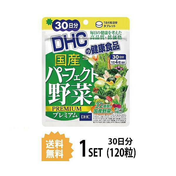 DHC 国産パーフェクト野菜 プレミアム 30日分 120粒 ディーエイチシー サプリメント ほうれん草 にんじん かぼちゃ ゴーヤ ニンニク 白菜 ブロッコリー 紫いも 健康食品 ユニセックス 乳酸菌 …